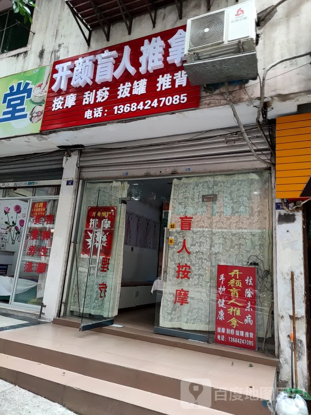开颜盲人推拿