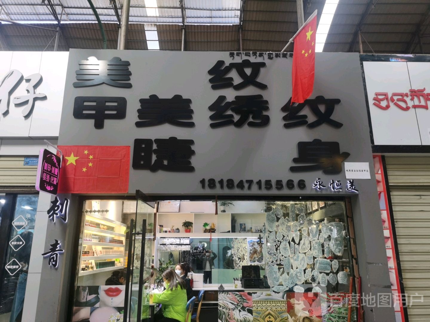 永恒美美甲眉睫(西藏天海商城天海路店)