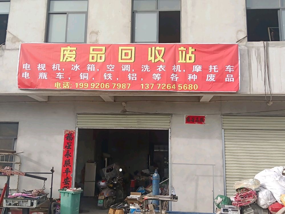 建辉废品回收站