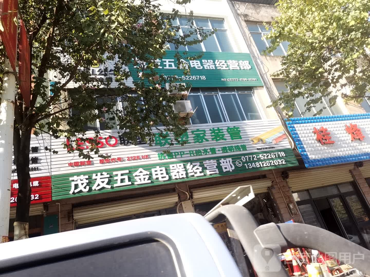 茂发五金电器经营部