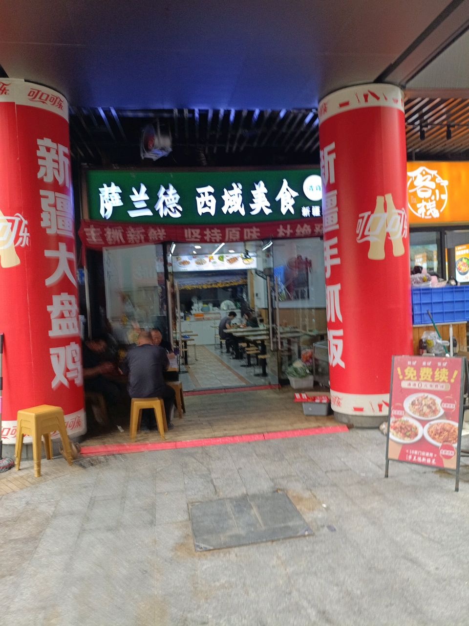 萨兰德·新疆清真美食(番禺店)