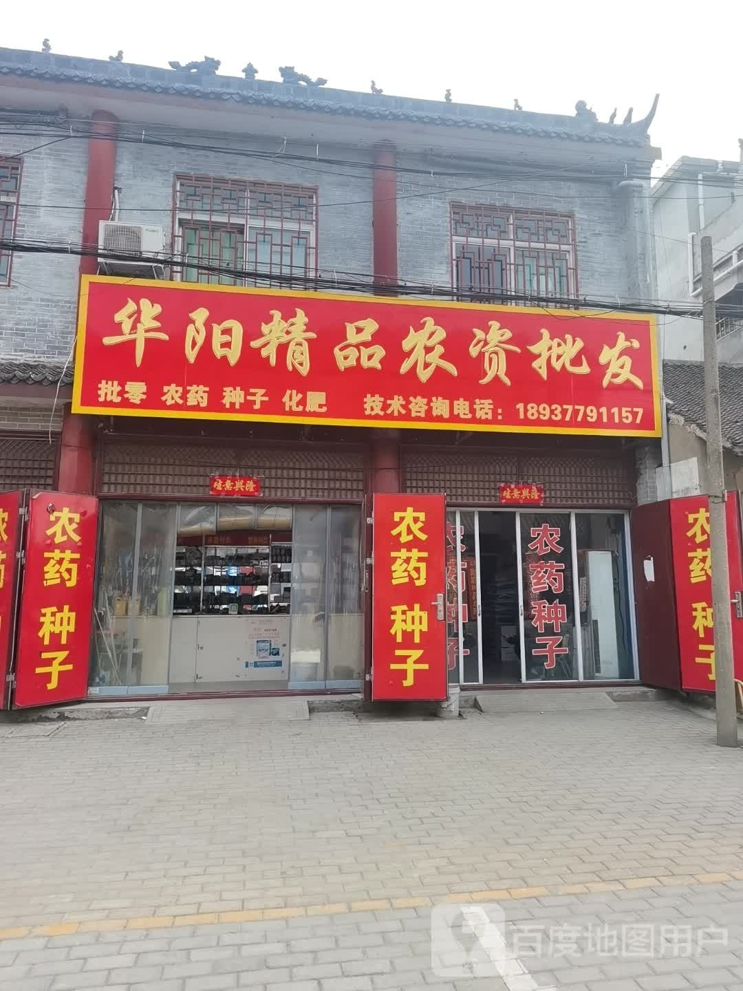 社旗县赊店镇华阳精品农资批发