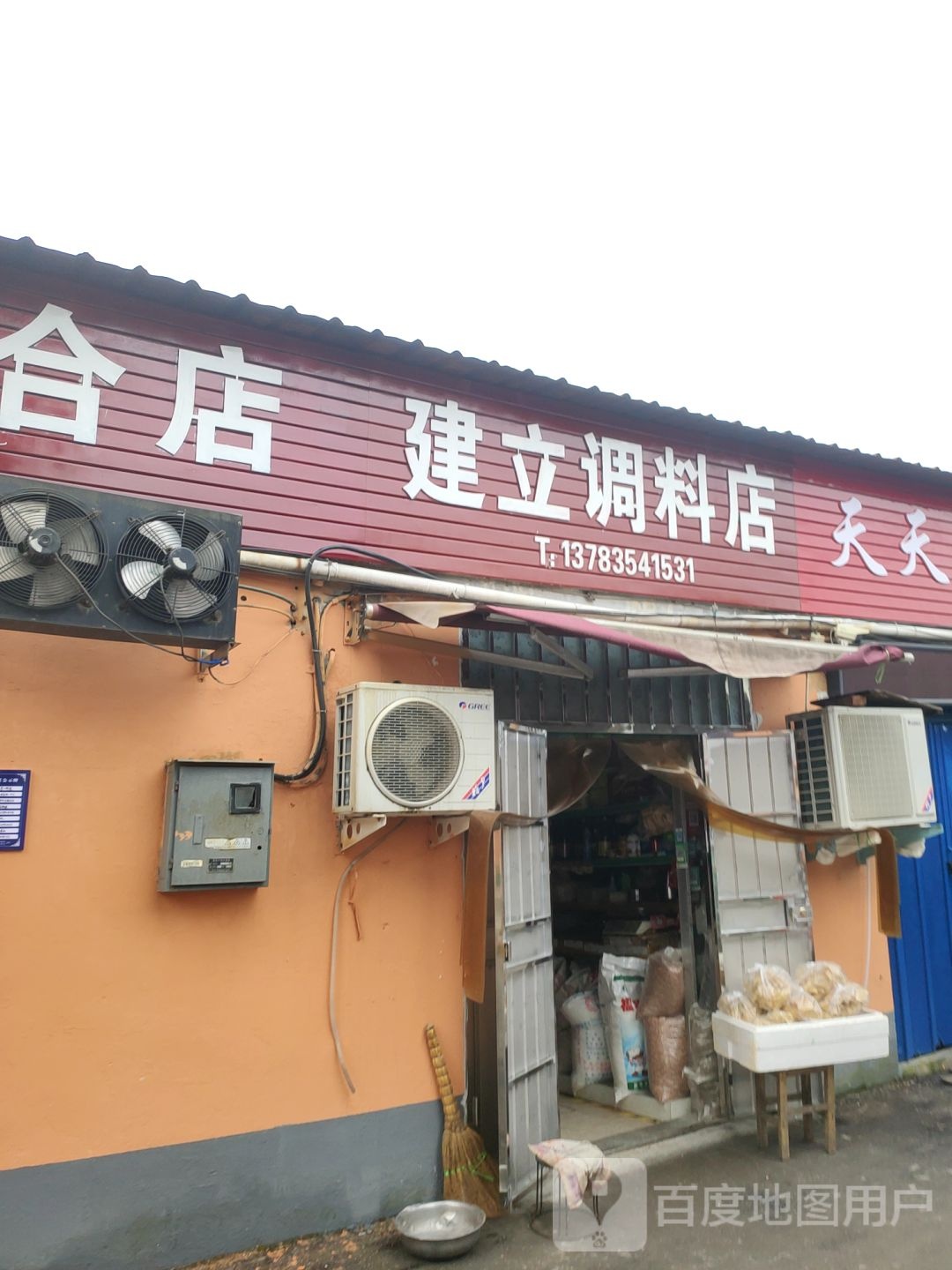 建立调料店