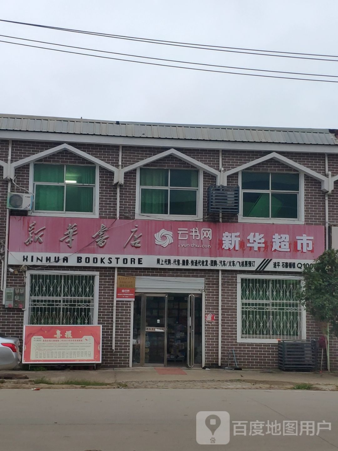 遂平县石寨铺镇新华书店(永固大道店)