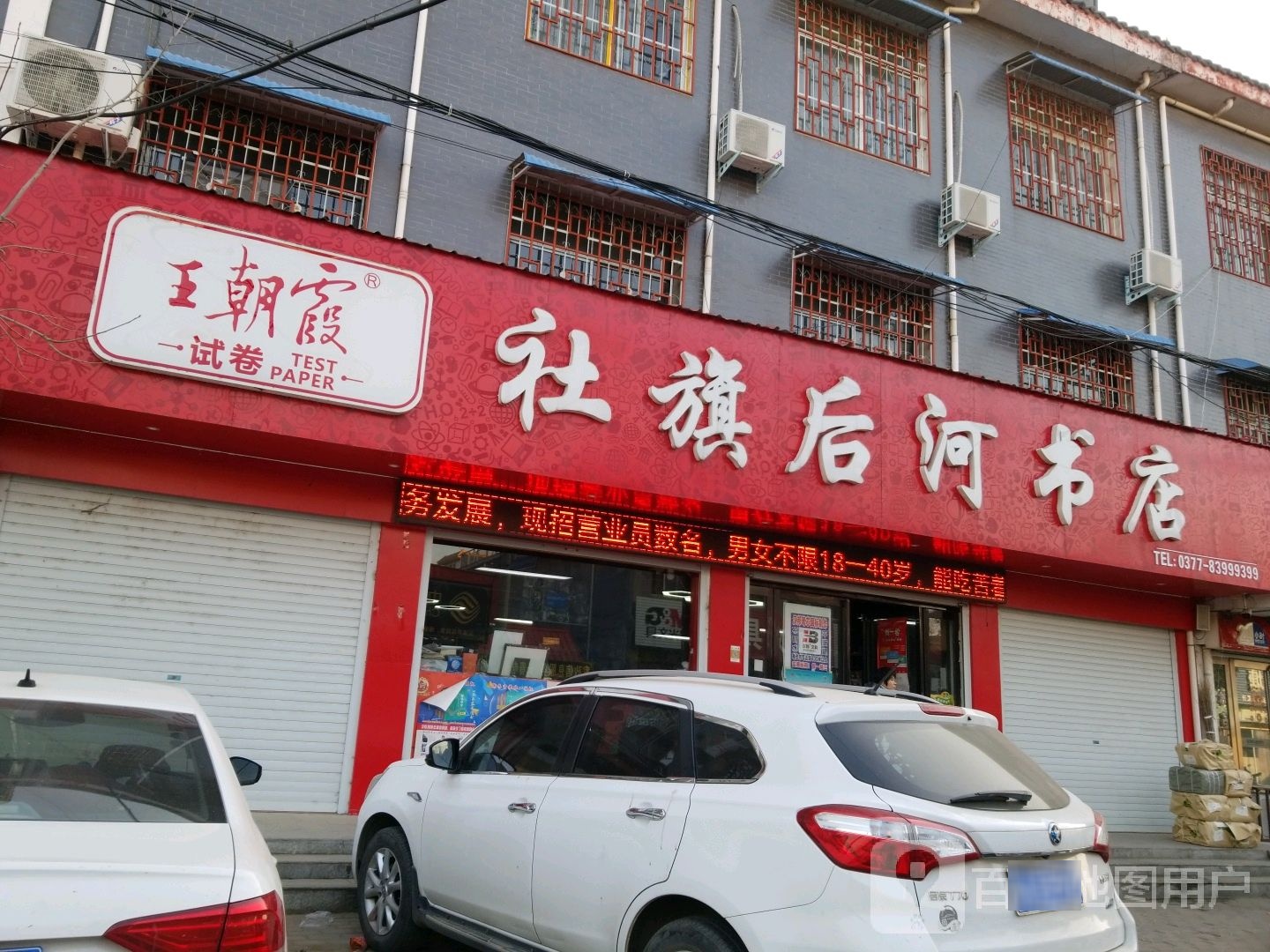 社旗县后河书店