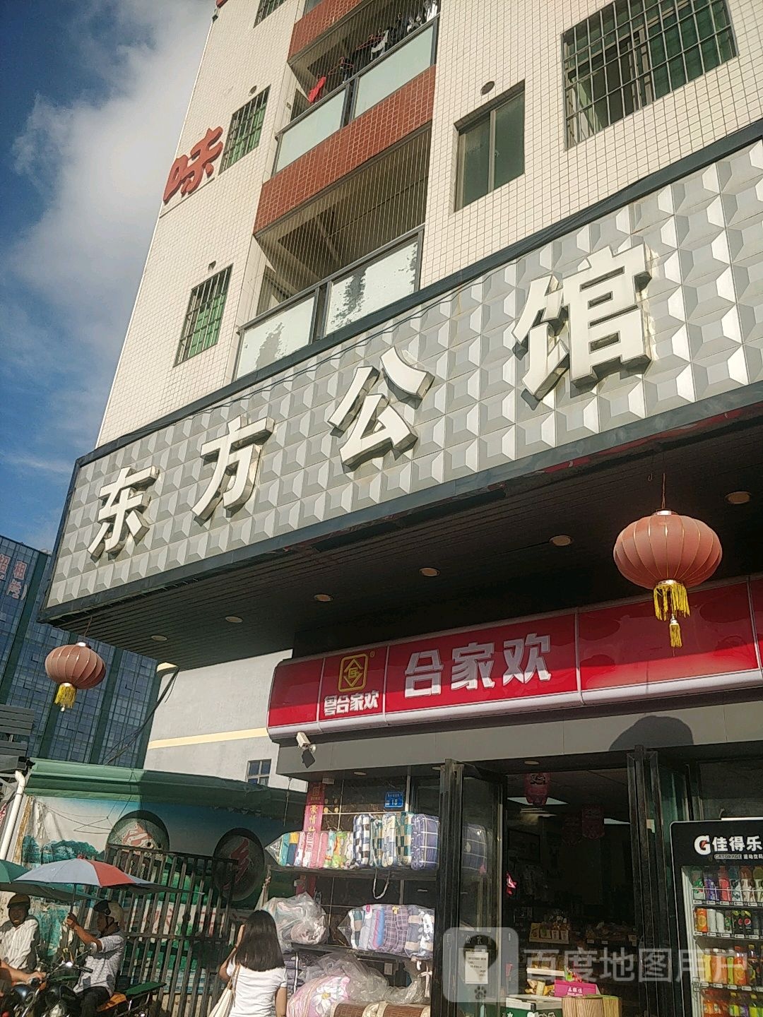 东方公馆(荔园路店)