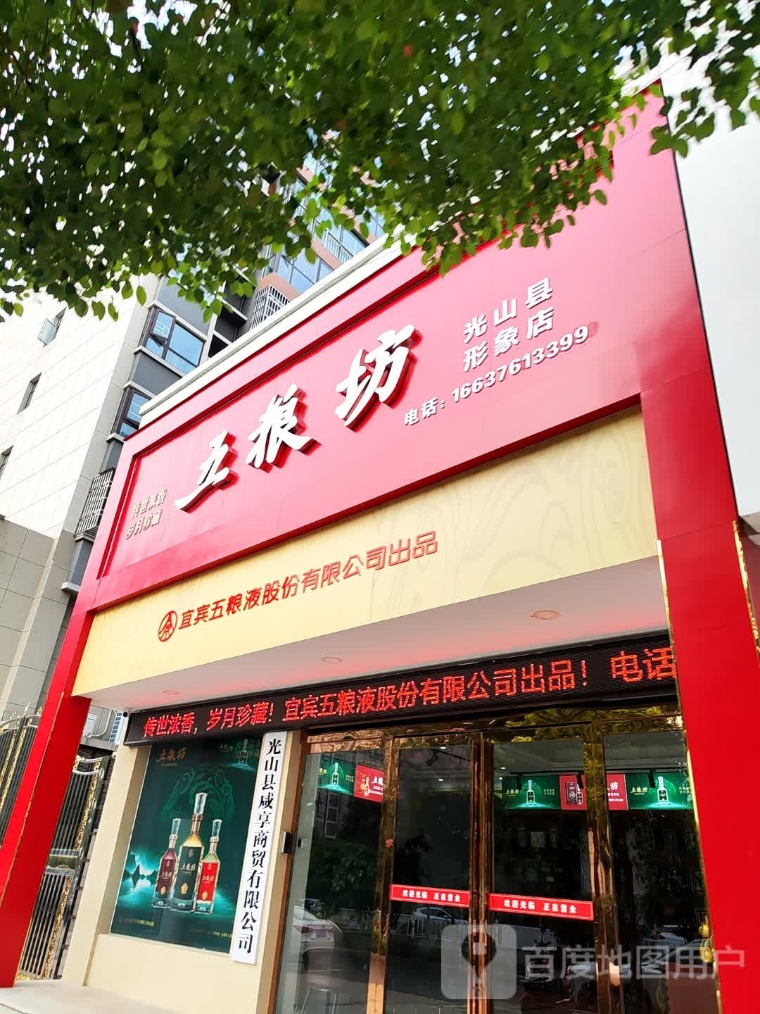 五粮坊光山县形象店