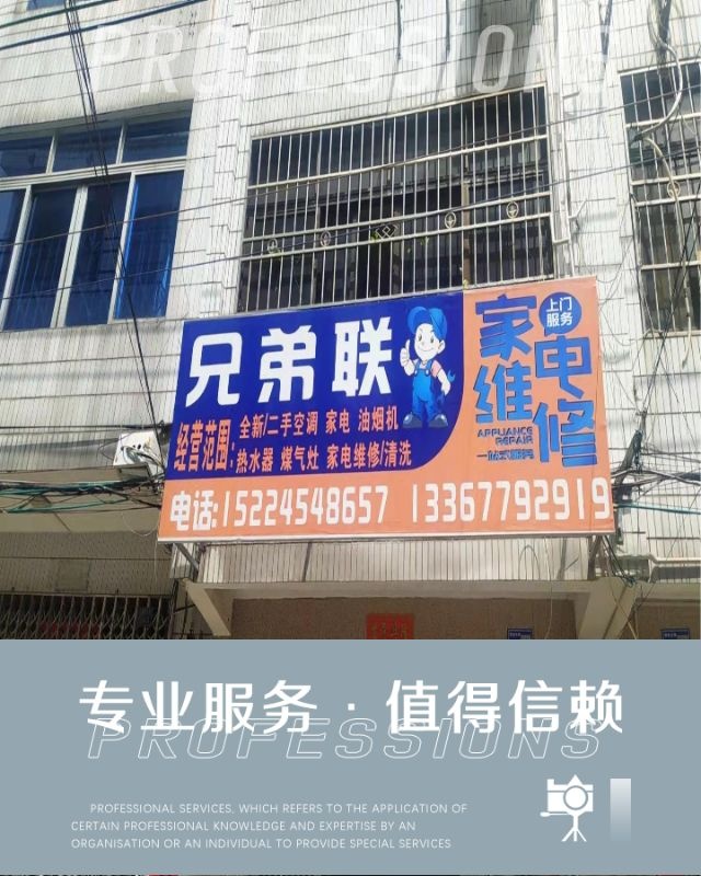 兄弟联家电维修