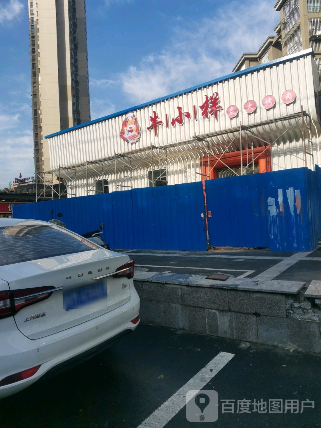 牛小样炭火烧肉(凤凰西路店)