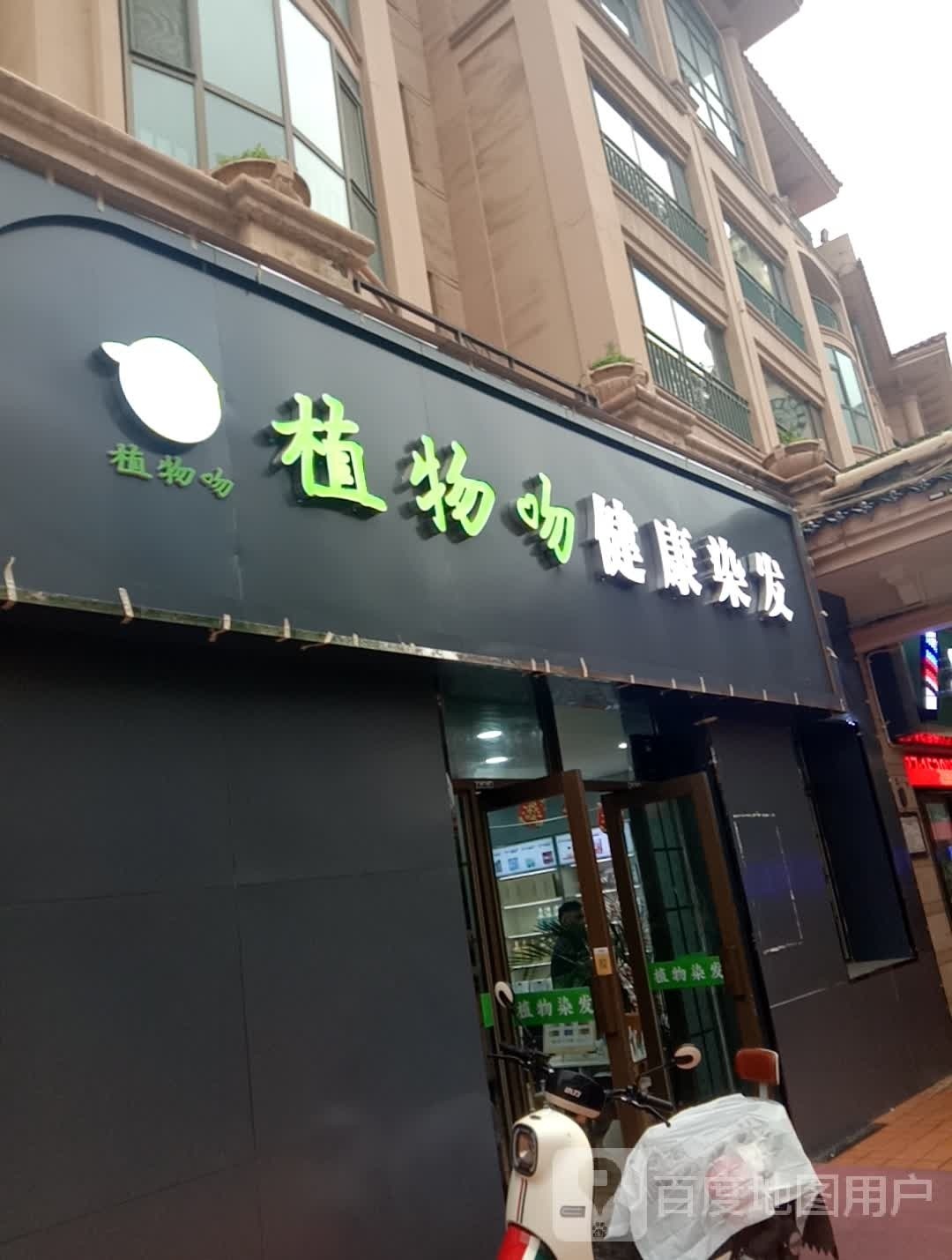 物染蹀康拊健发谆植吻(香格里拉店)