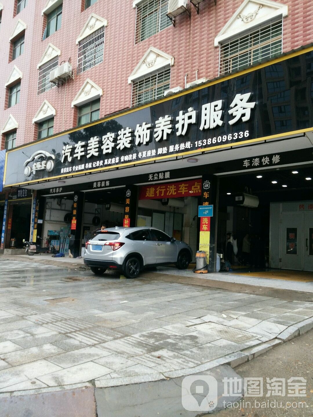 车饰界汽车美容装饰养护服务(装潢店)