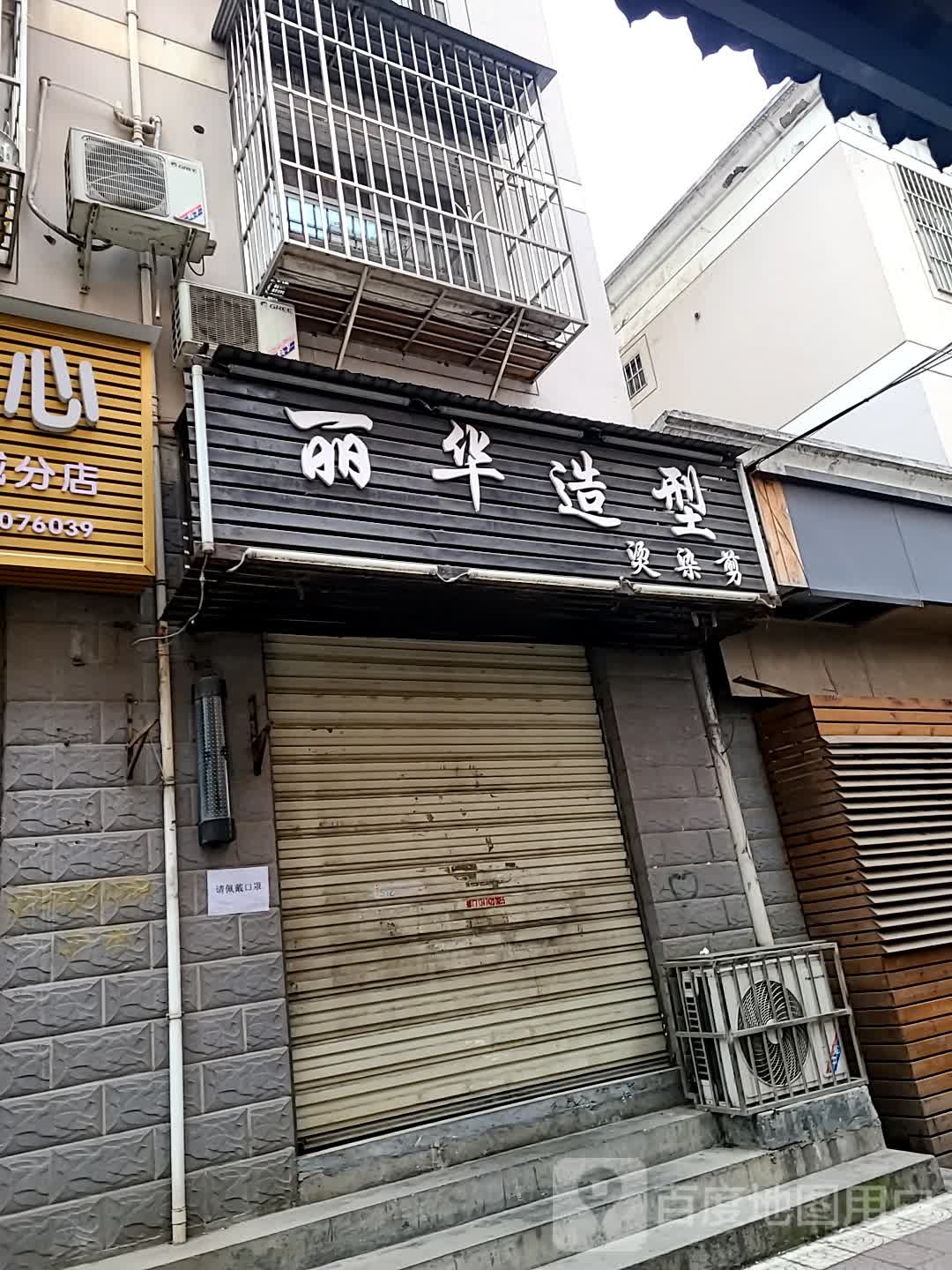 丽华造型(兴安门花园店)