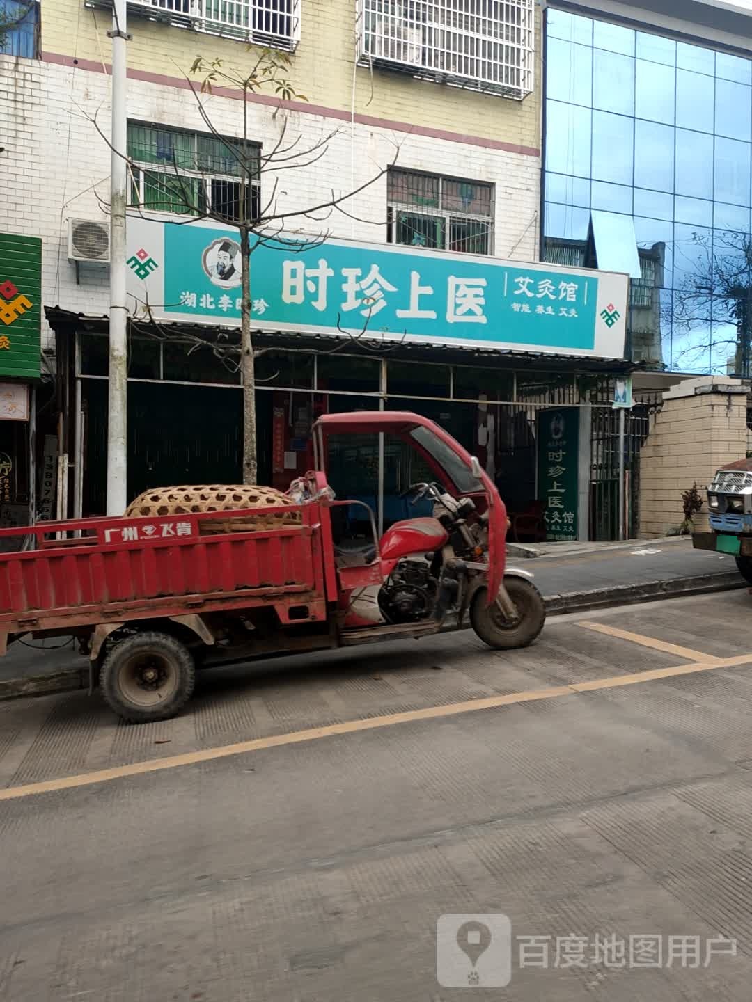 时珍上医艾灸馆