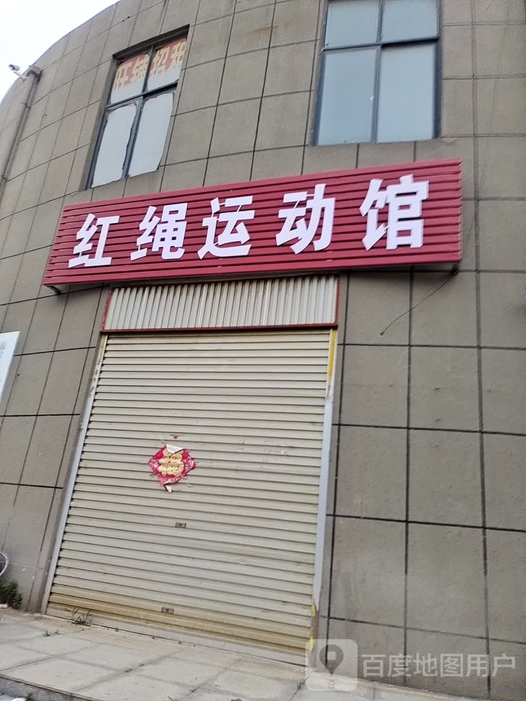 红绳徐运馆(翰林学府店)