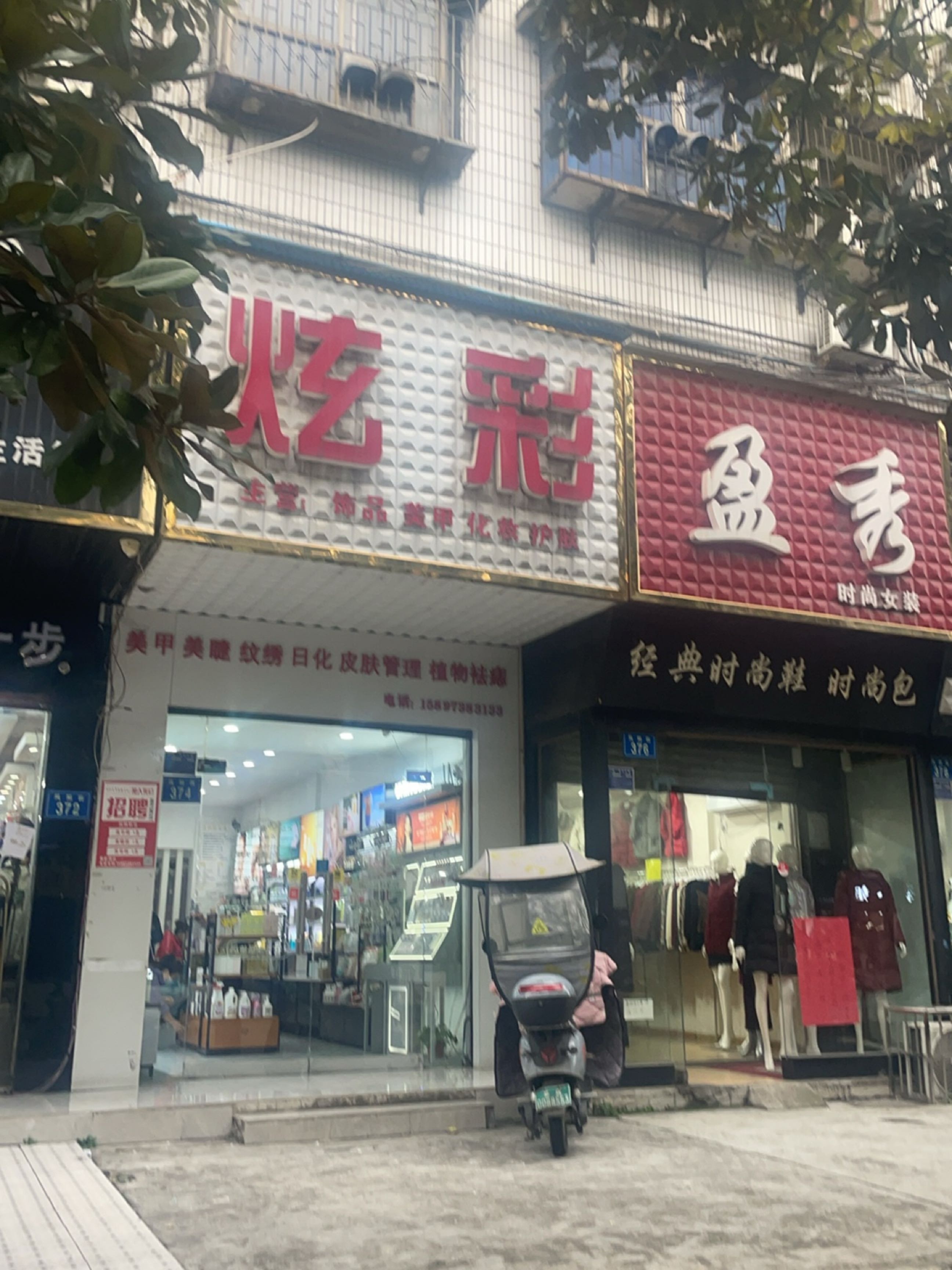 炫彩(凤阳街店)