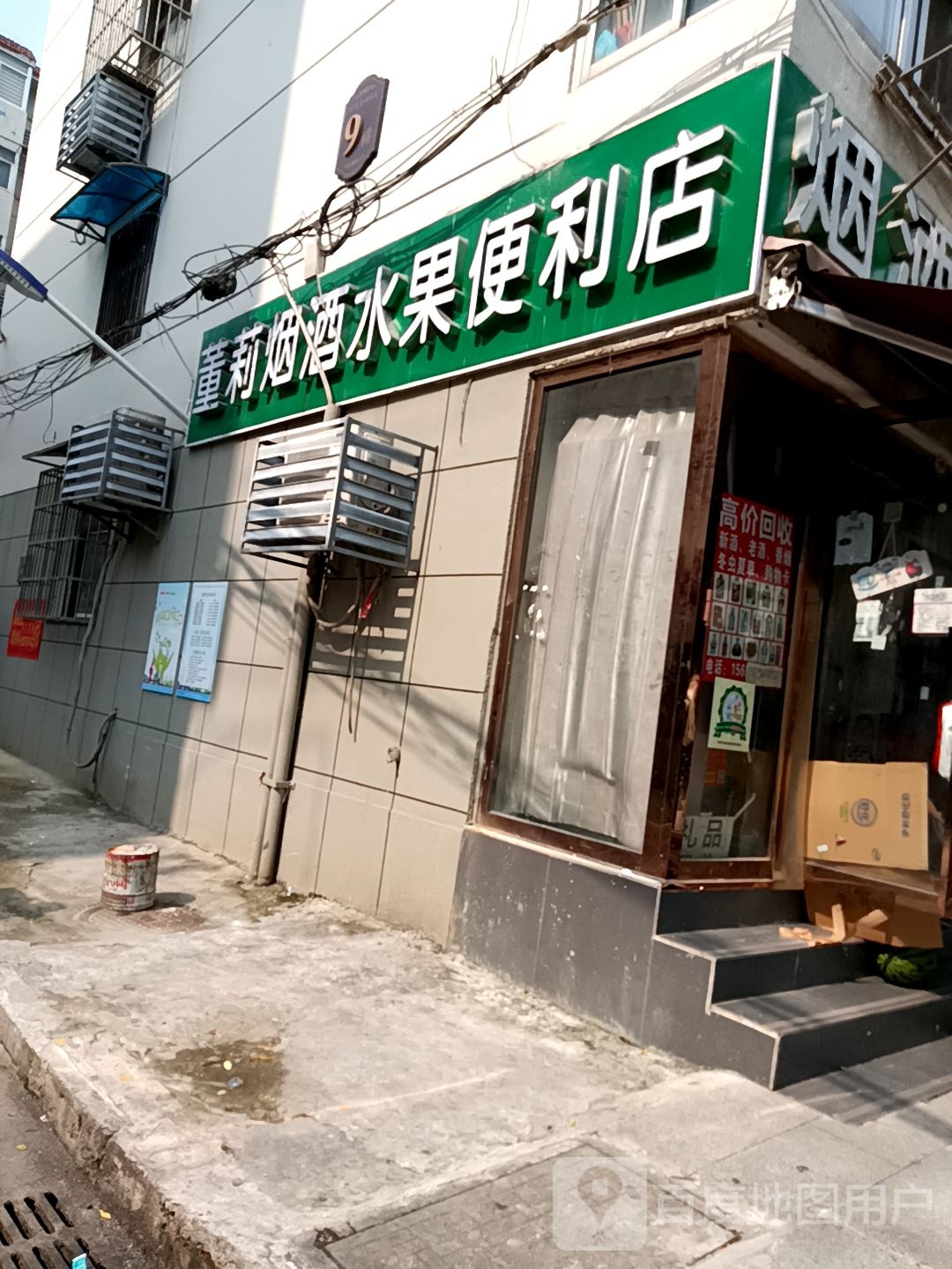 董莉烟酒水果便利店