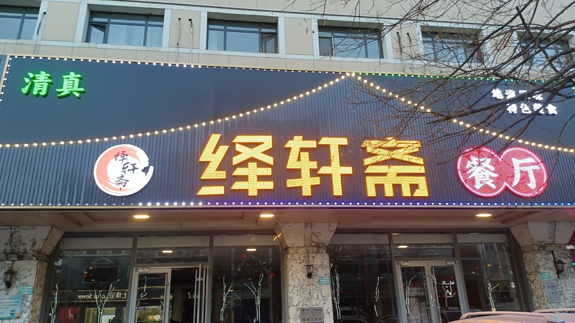 清真·绎轩斋餐厅