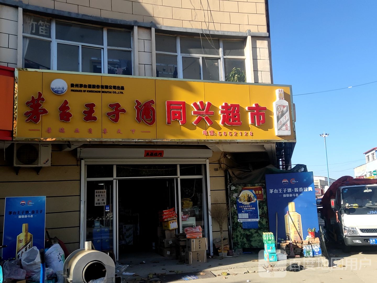 同兴超市(盛苑路店)