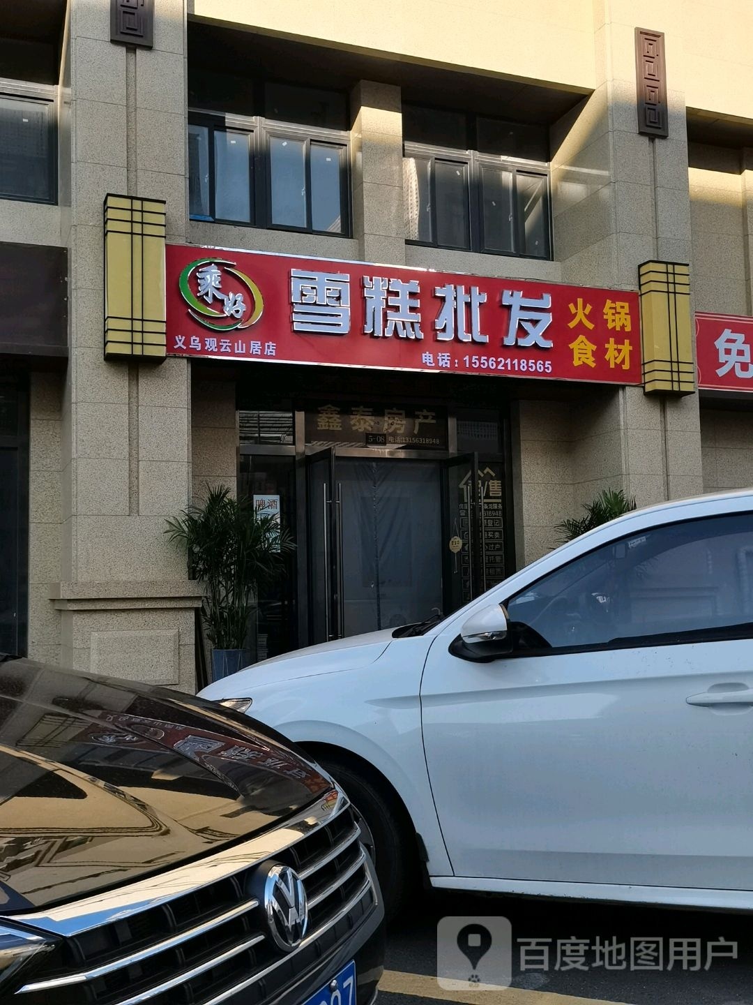 乘好雪糕批发义乌观云中居店(圣经山路店)