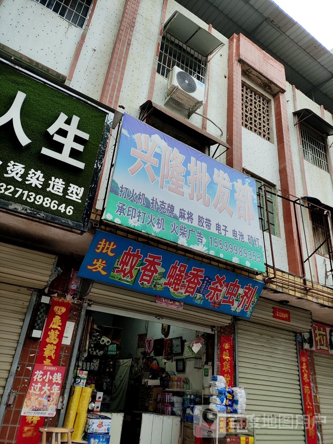 镇平县兴隆批发部(涅阳东路店)