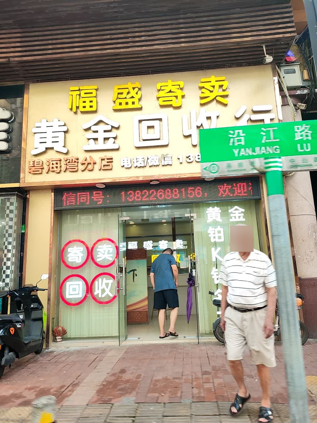 福盛典当黄金回收行(碧海湾分店)