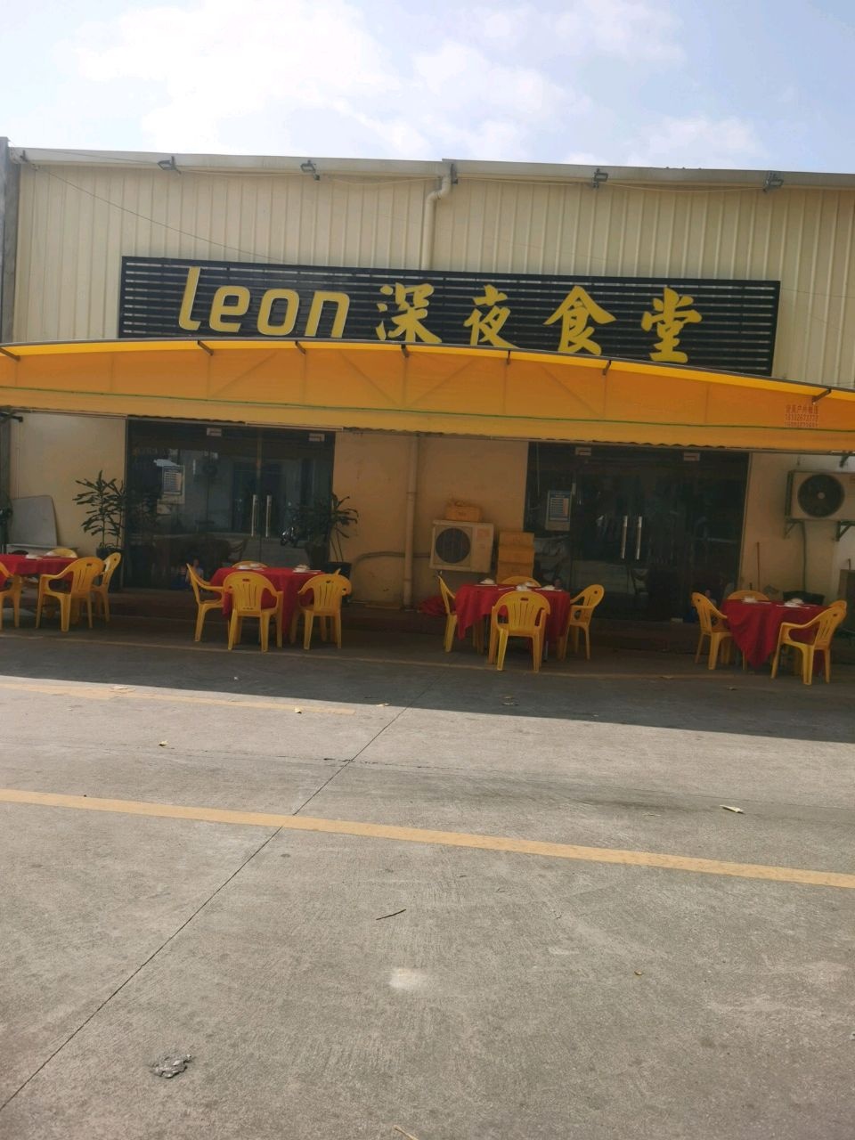 江门市·leon深夜食堂(大朗分店)