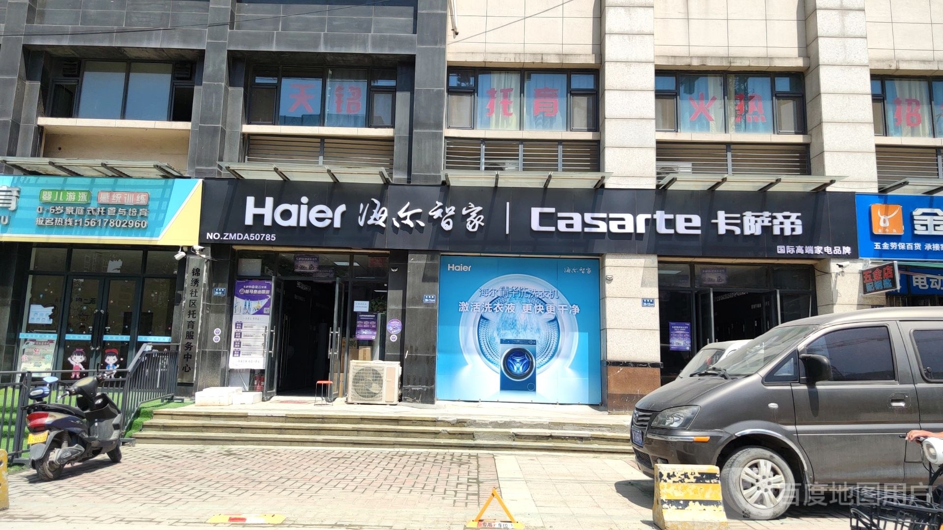 海尔智家卡萨帝(锦绣山河店)