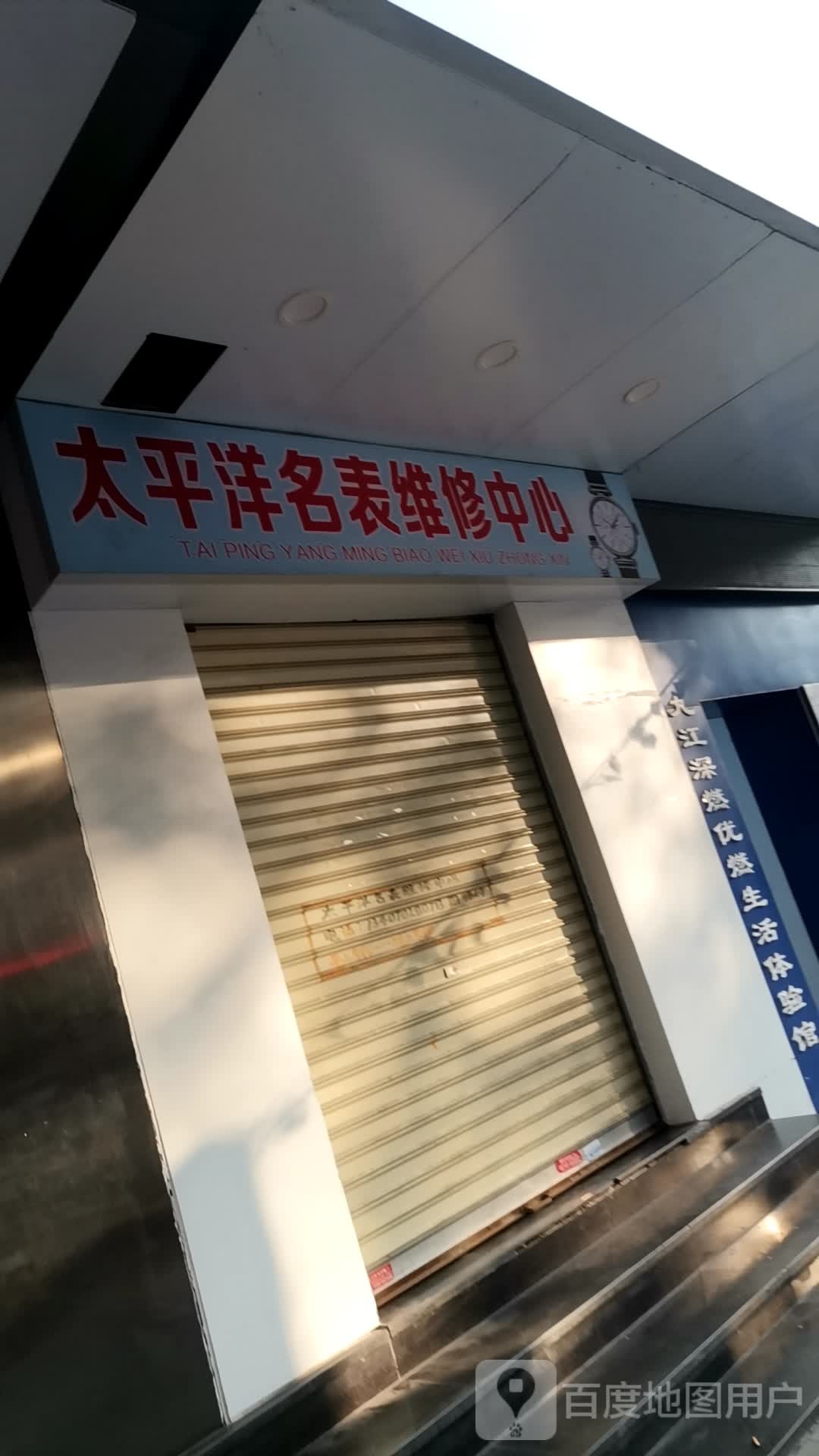 名表维修中心