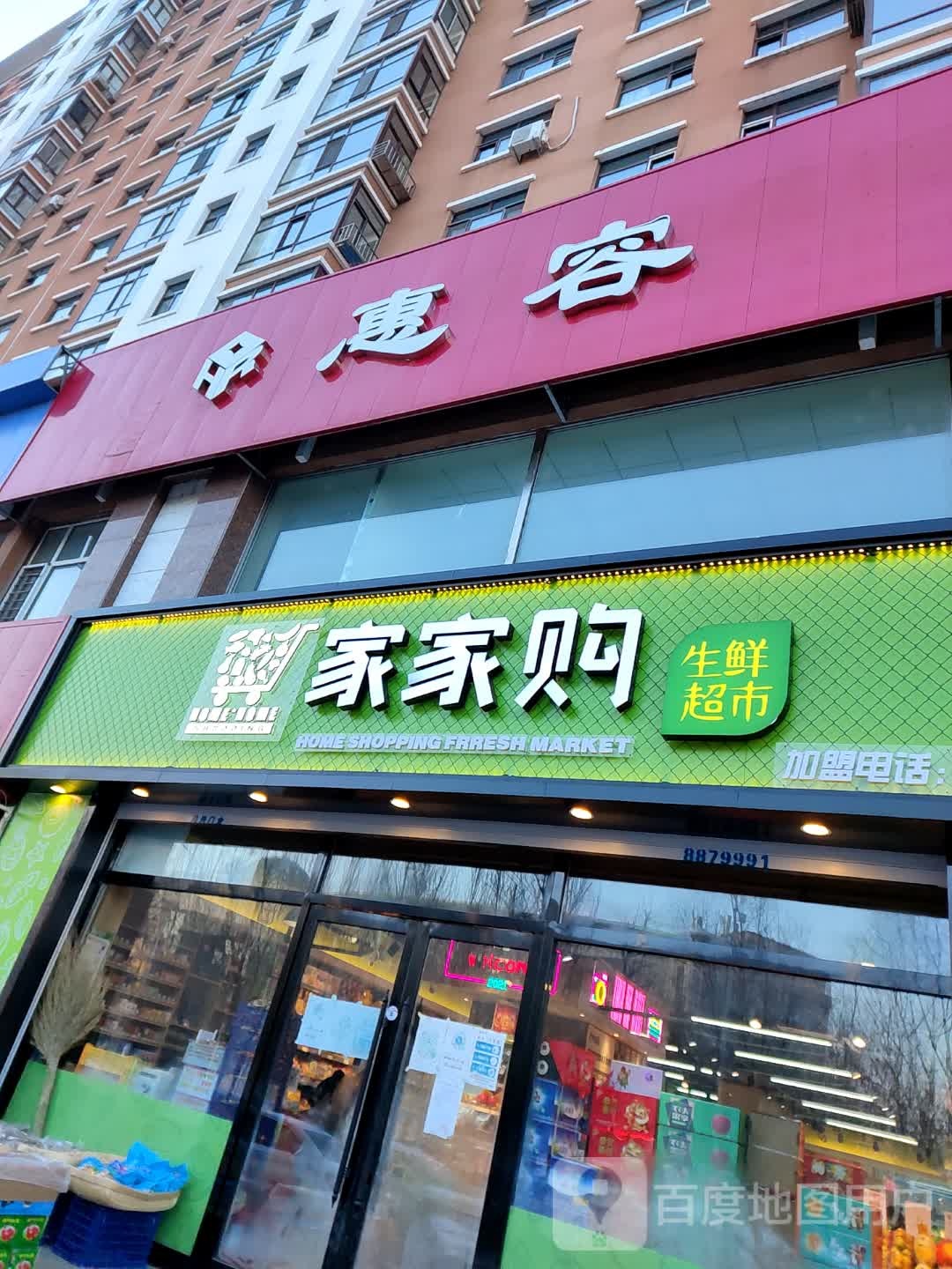 家乐购(红星街店)