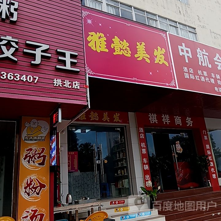 雅懿美发(滨海商业中心店)