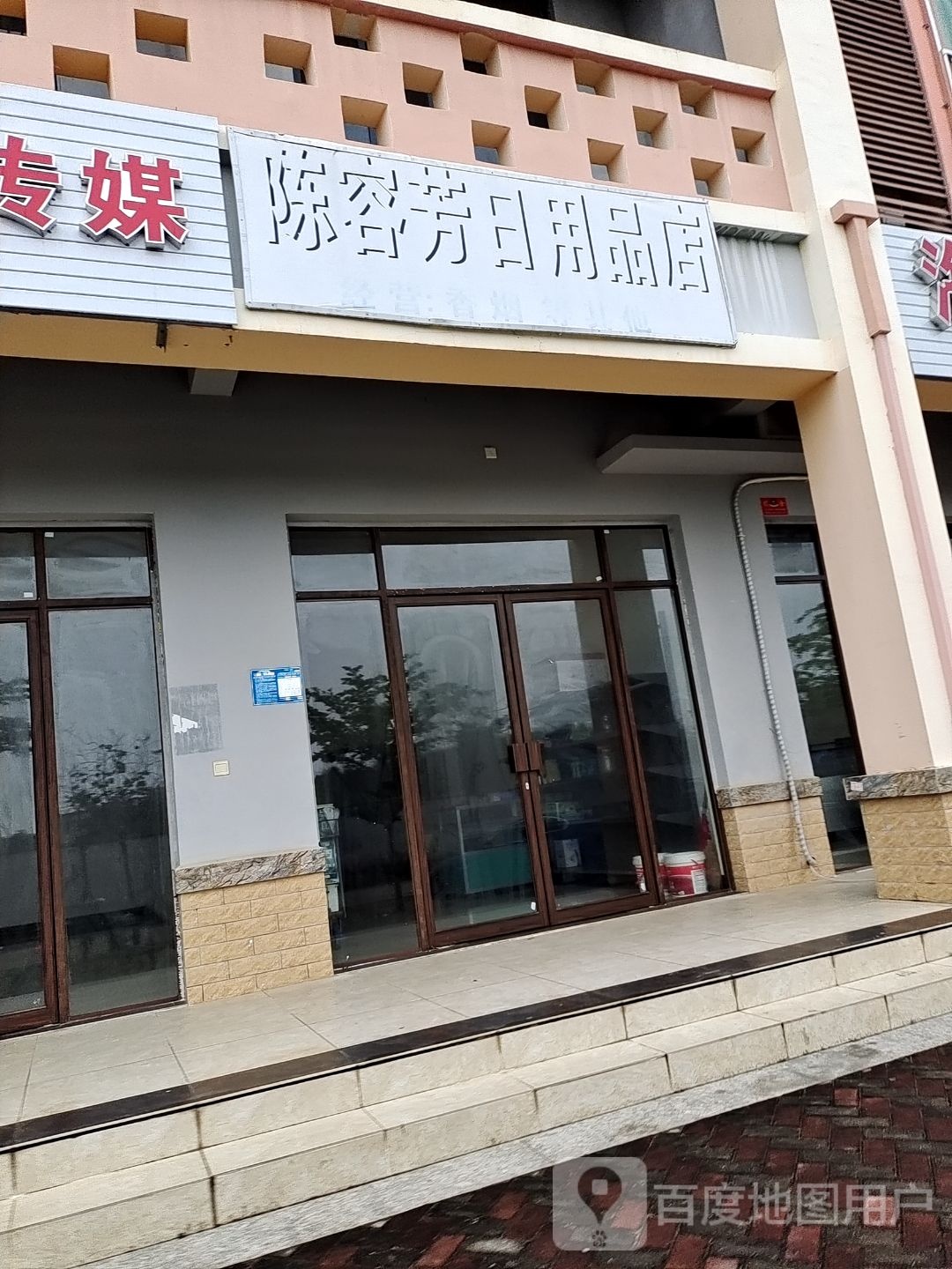 陈容芳日用品店