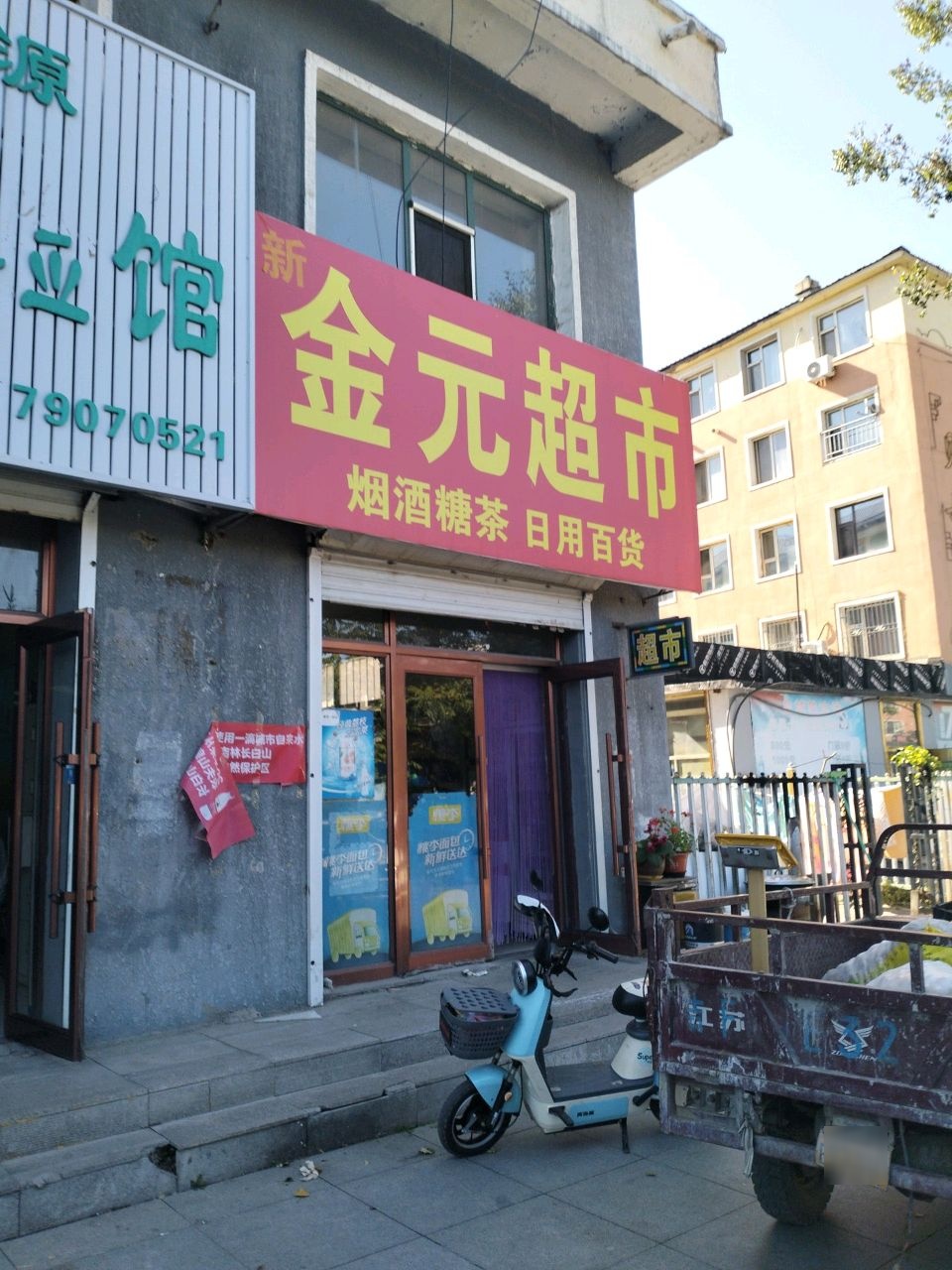 金元超市(和谐南路店)
