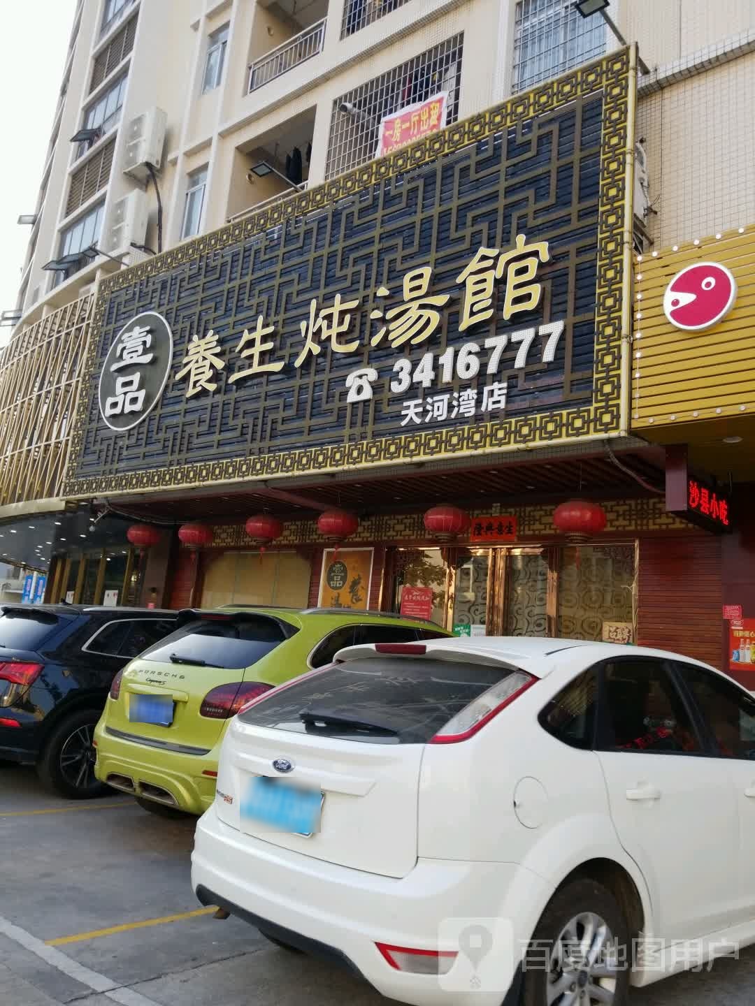壹品养生炖汤馆(恒泰大厦店)