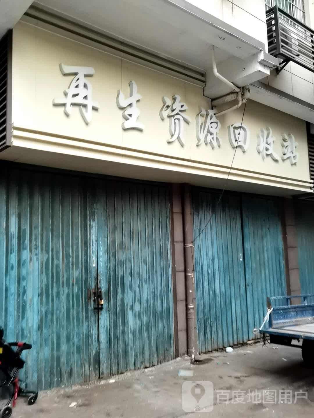 再生资源回收站