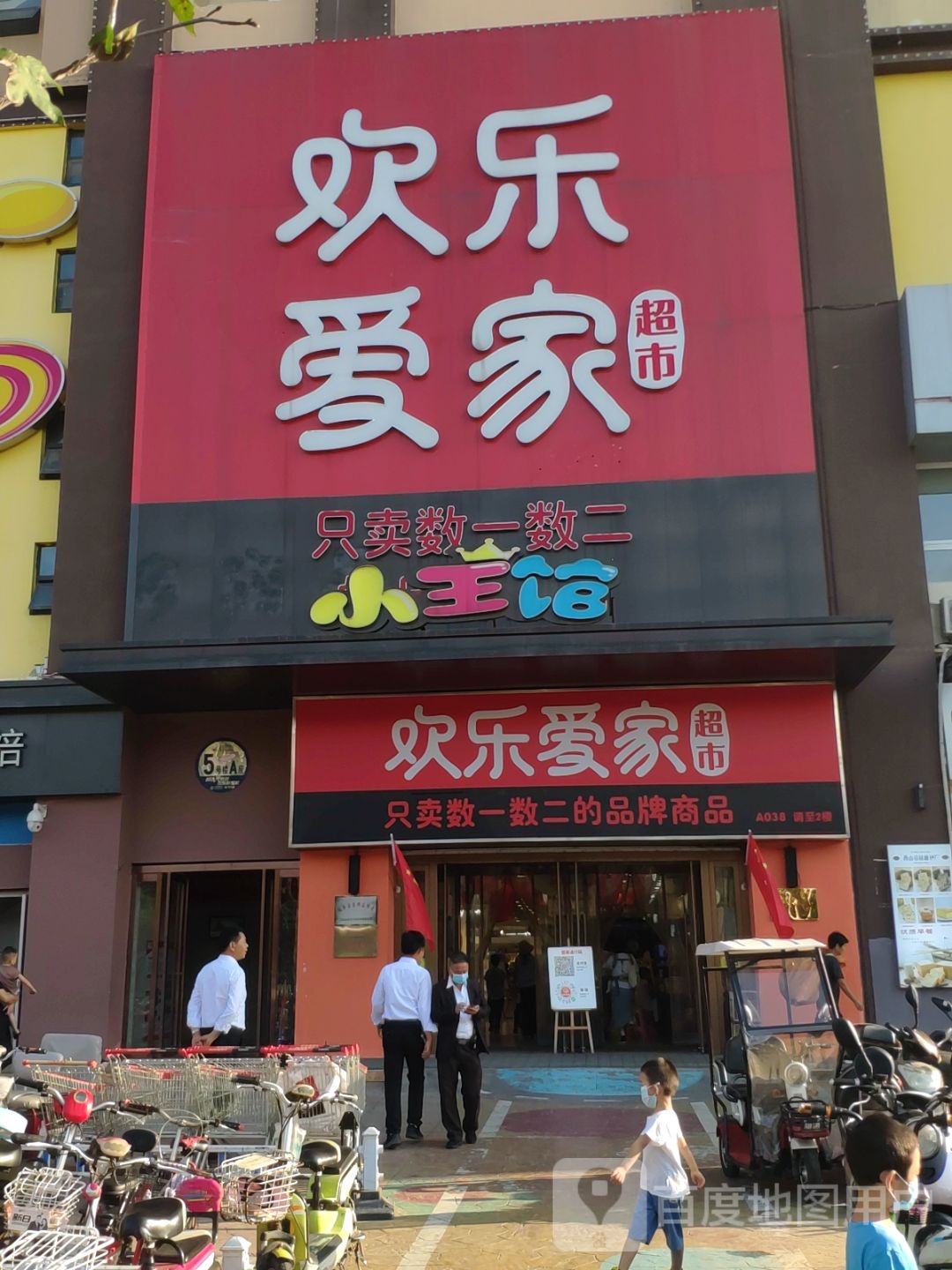 欢乐爱家超市(迪士尼店)