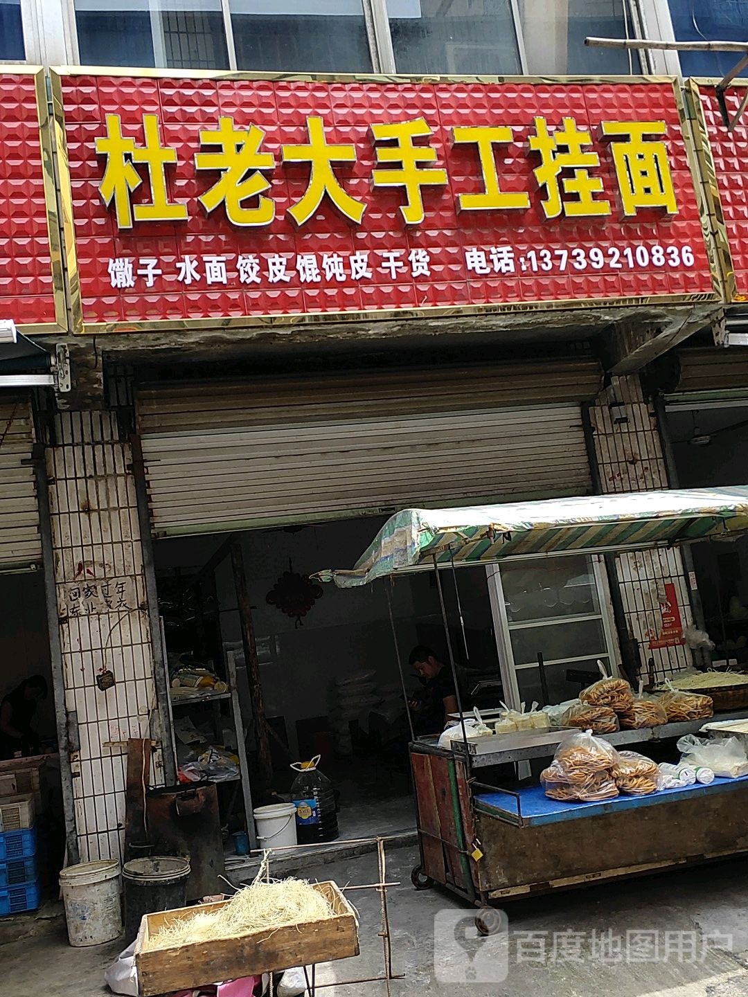 杜老大手工挂面