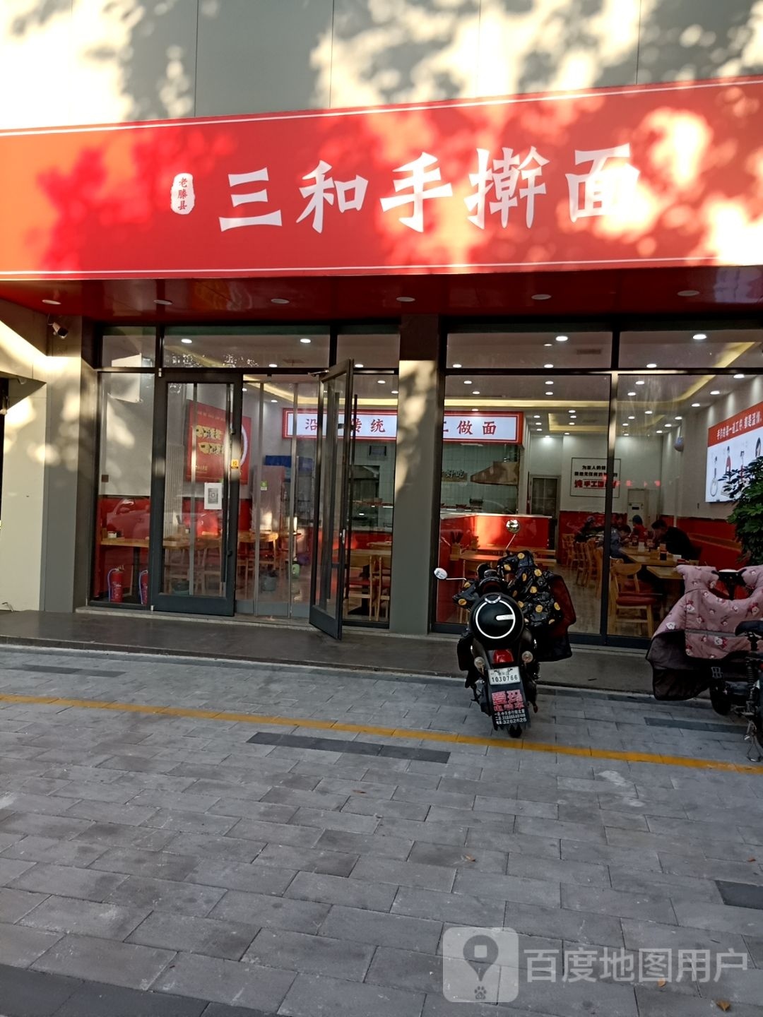 三和手擀面(市中区店)