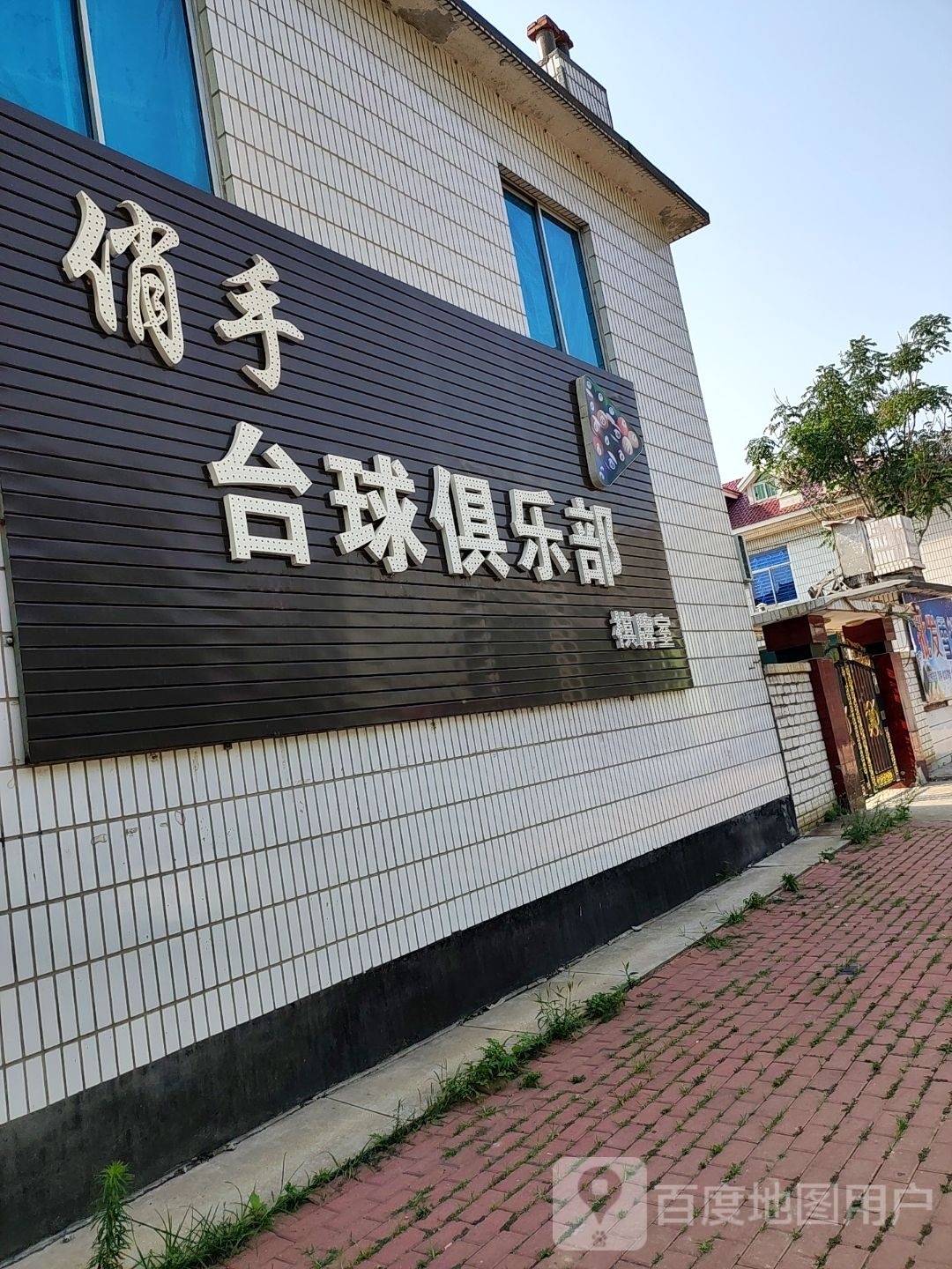 俏手太球俱乐部