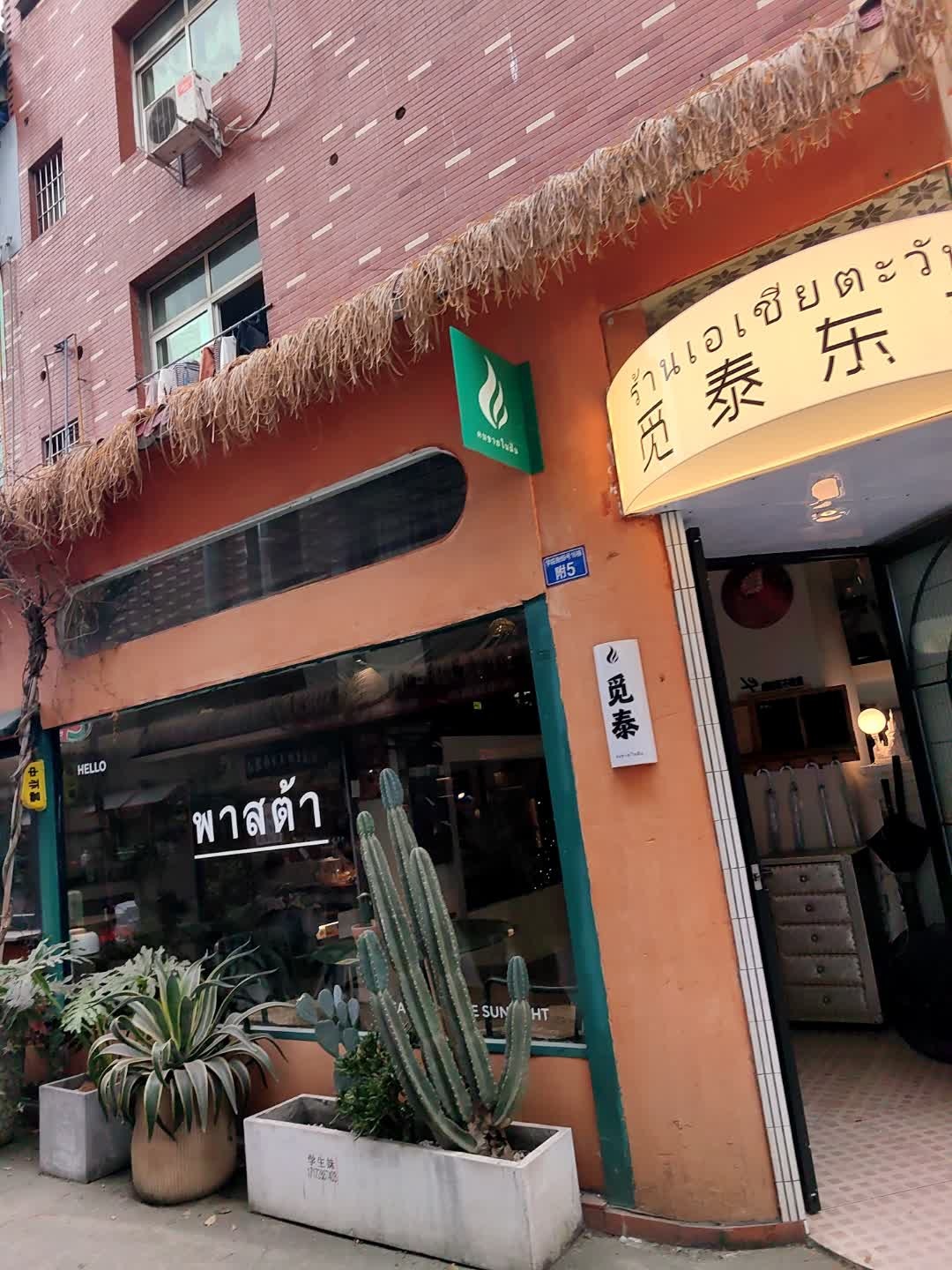 觅泰东南亚菜馆