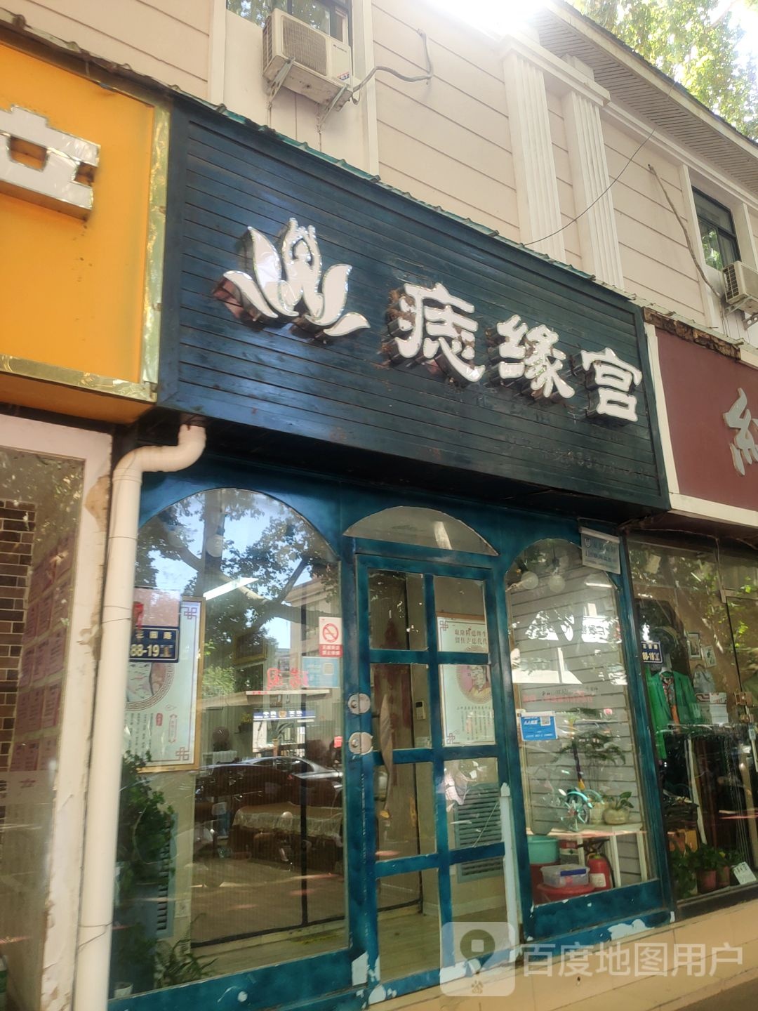 痣缘宫(郑州总店)