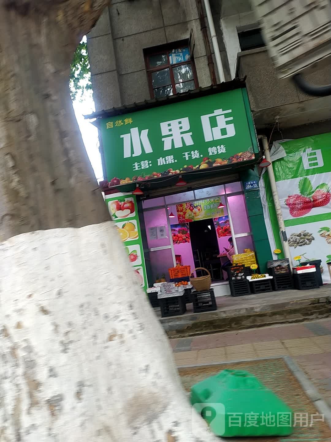 自然鲜水果店