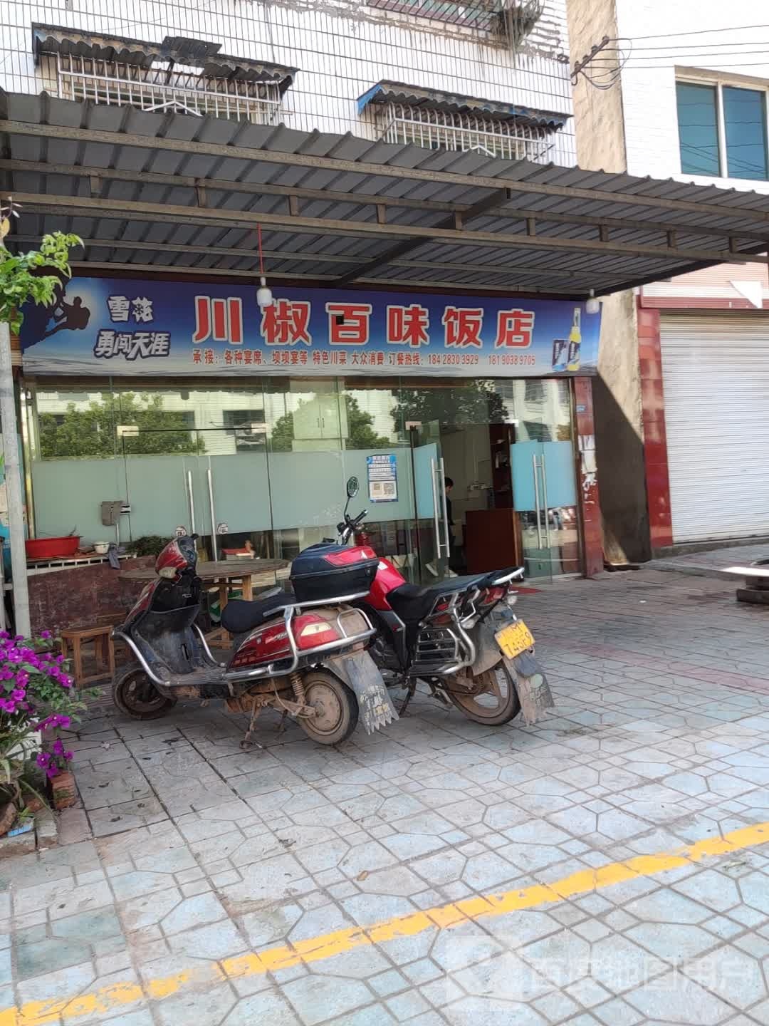 川椒巴卫饭店