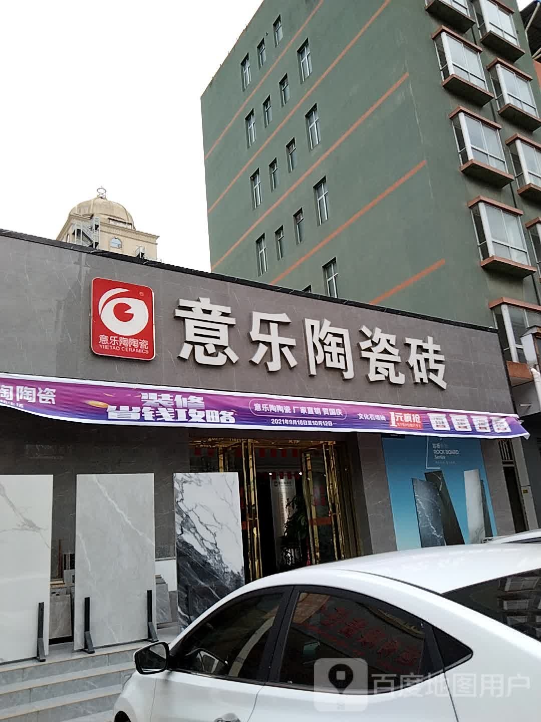 意乐陶陶瓷(头窝西路店)