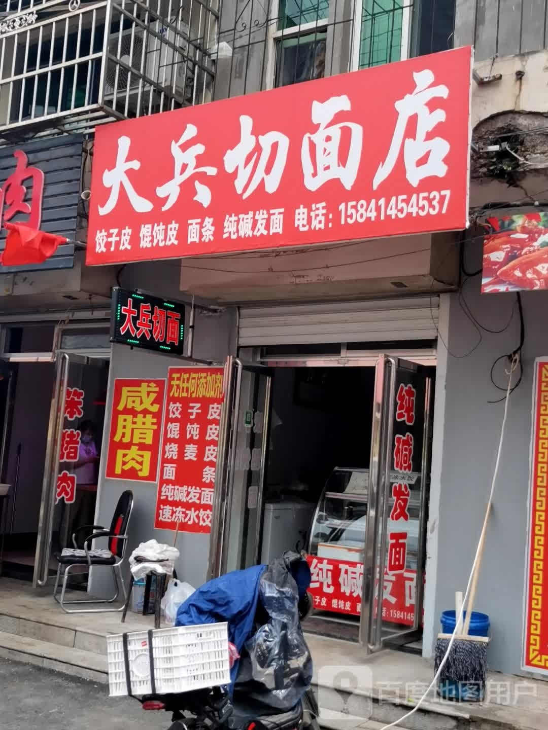 大兵切面店