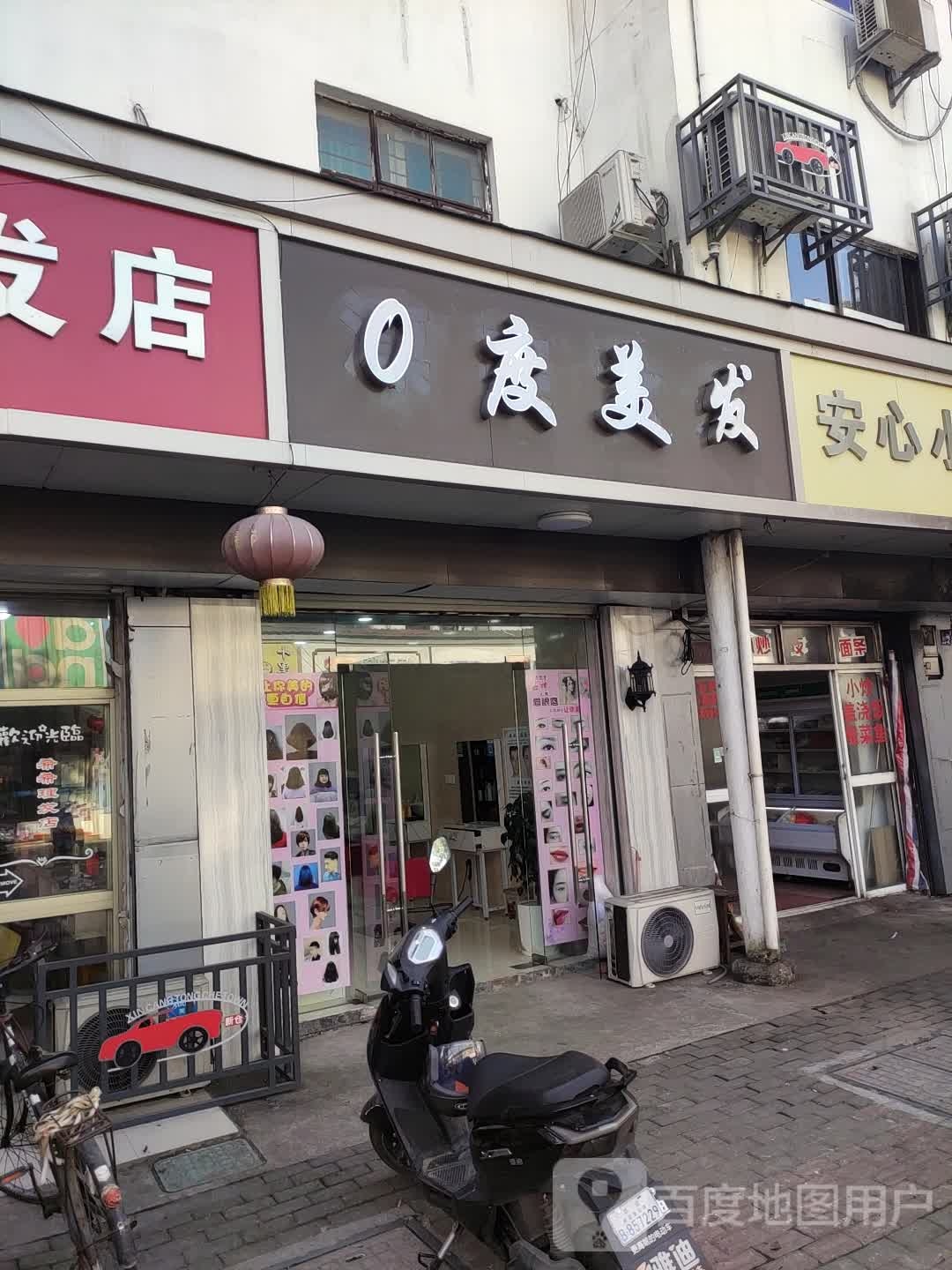 0度美发