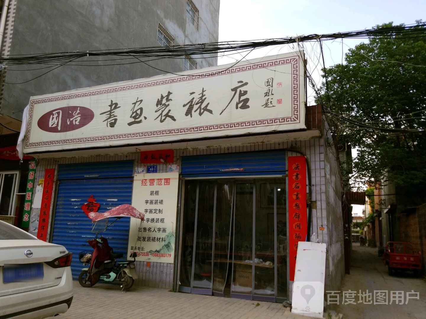 邓州市国浩书鱼装裱店