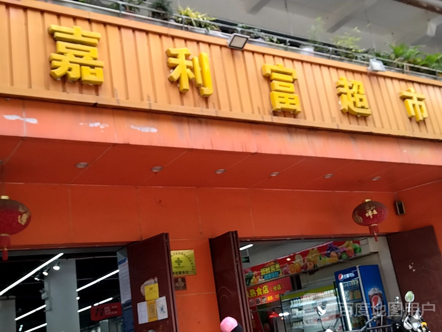 嘉利富超市(东山路店)