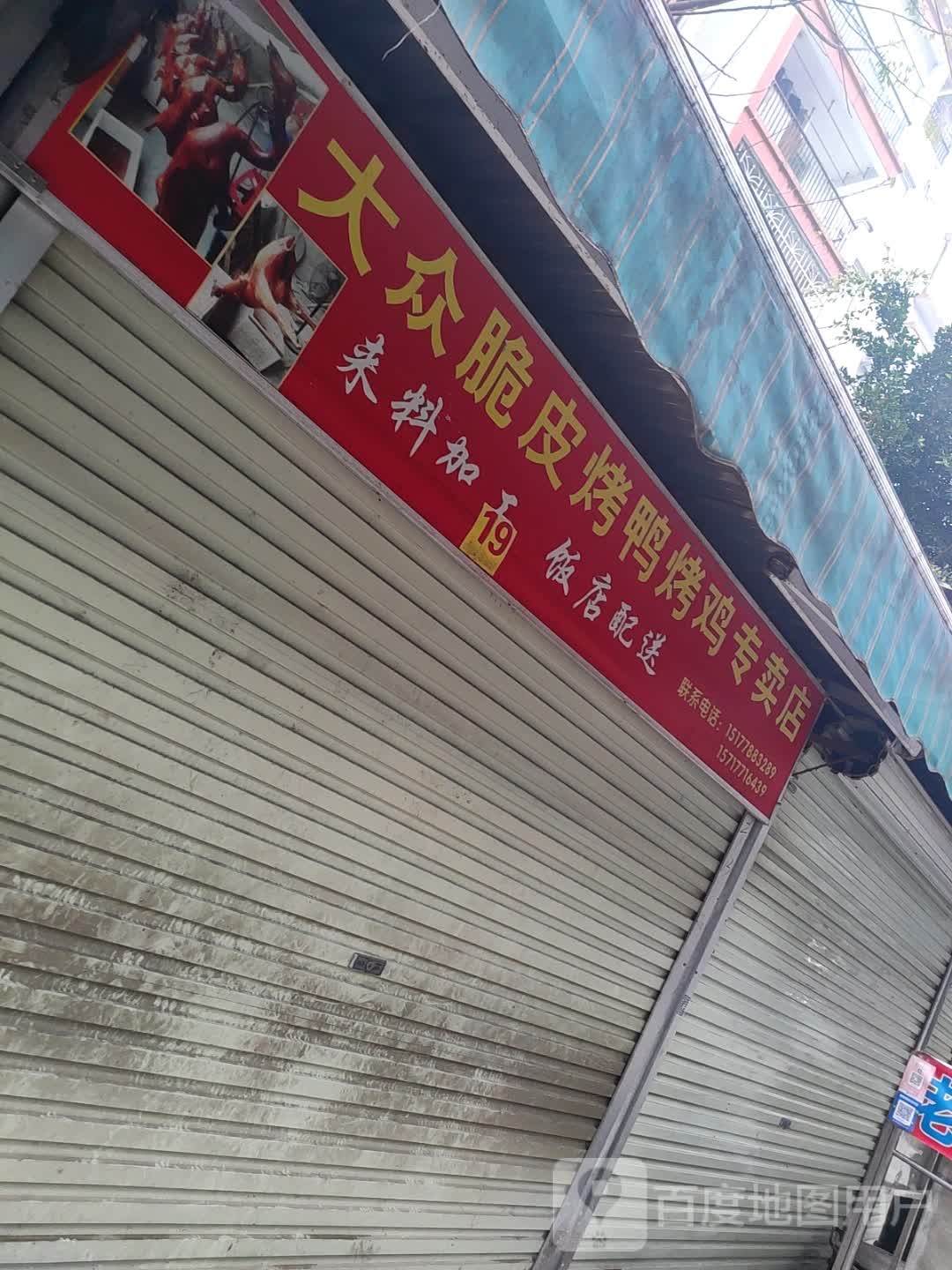 大众脆皮烤鸭烤鸡专卖店