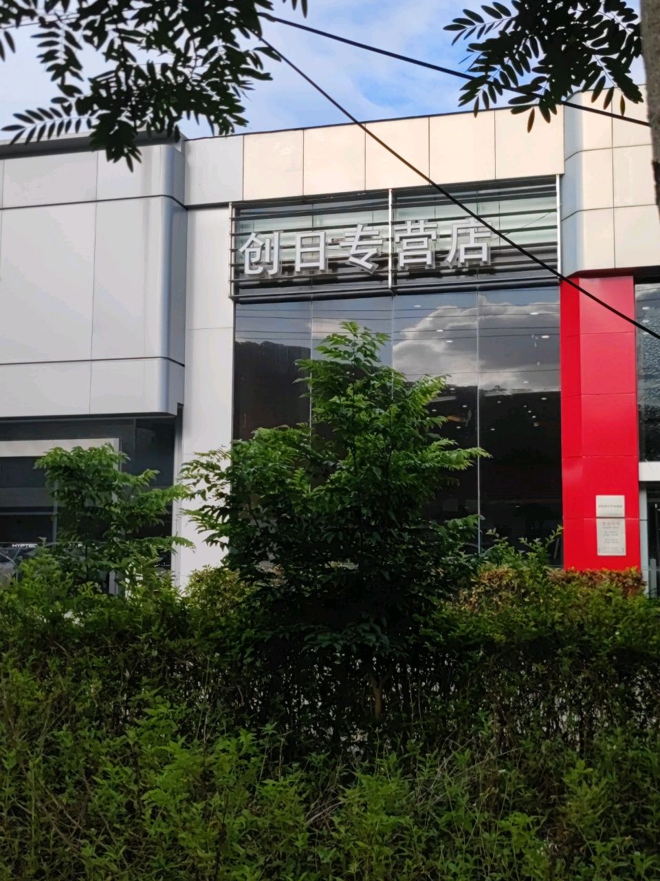 中山市创日汽车有限公司