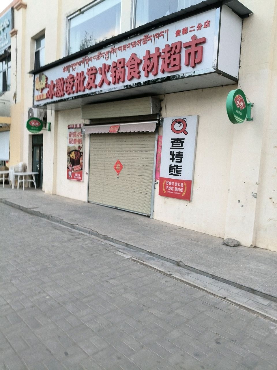 觅雪季冰激凌批发火锅食材超市(惠安小镇店)